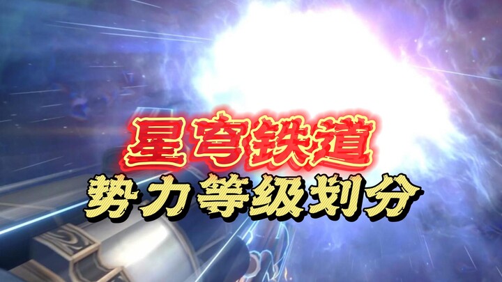 Khởi đầu đã là đỉnh cao? Bảng phân cấp lực lượng trong Honkai: Star Rail! Đội Tàu sẽ xếp ở vị trí th