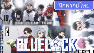 ฝึกพากย์ blue lock รวมนักฟุตบอล 7 ทีมบลูล็อก