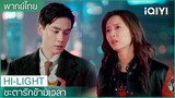 พากย์ไทย:"ฉินอวี่"อยากกลับไปตามหาฆาตกร | ชะตารักข้ามเวลา EP.3| iQIYI Thailand