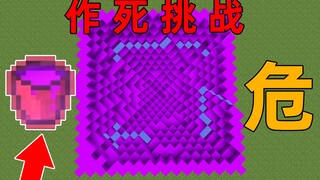 MC作死挑战！用一桶「暗物质」湮灭整个世界！电脑能坚持住吗？我的世界Minecraft