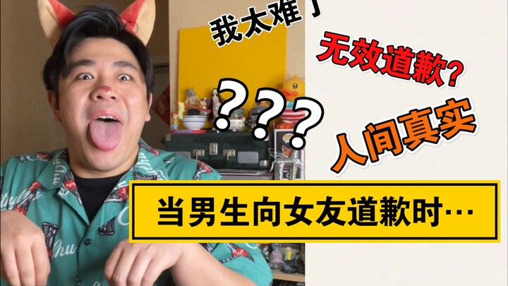 【人间真实】当男生道歉时……建议不要看到最后，太扎心了（太丢人了……
