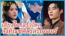 ถังซานฉี นักพรตสาว | เสียงในใจรั่วไหล ลงทัณฑ์ศัตรูสะใจเวอร์ | เกิดใหม่มาเป็นเมียซีอีโอ (ซับไทย)