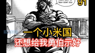 《范马刃牙》91-93 米国总统竟向勇次郎服软 ＆ 奥利巴VS勇次郎 ＆皮可的归宿