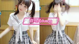 【小仓鼠】是你喜欢得双马尾duangduangduang吗