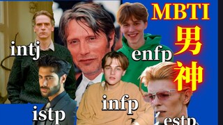 【MBTI】16人格变成男生会是什么样子？