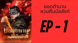 (พากย์ไทย) EP1: ยอดตำนาน หวนคืนบัลลังก์ by เฮงเฮง