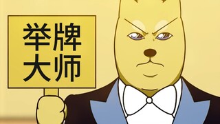 举牌艺术家黄大师