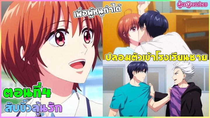 (สปอยอนิเมะใหม่) สับขั้วมาลุ้นรัก : เธอชอบหนุ่มหล่อจนต้องปลอมตัวเป็นผู้ชาย | ตอนที่ 4👩🏻‍💼