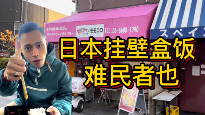 日本最便宜的挂壁盒饭，竟然只卖200日元？！
