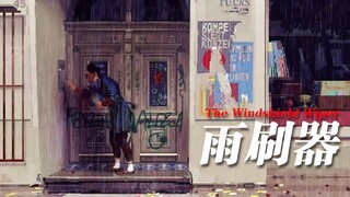 什么是爱？《爱死机》导演奥斯卡入围新作动画《雨刷器》