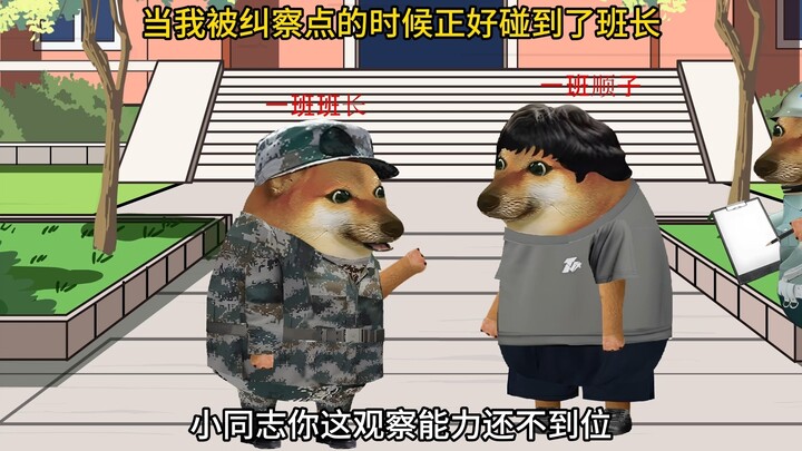 当我被纠察点的时候正好碰到了班长