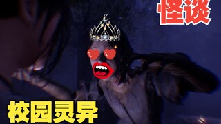 [Sanren] Domestic supernatural horror "Ghost Bridge: The Road to the Soul" Campus Ghost Talk First E