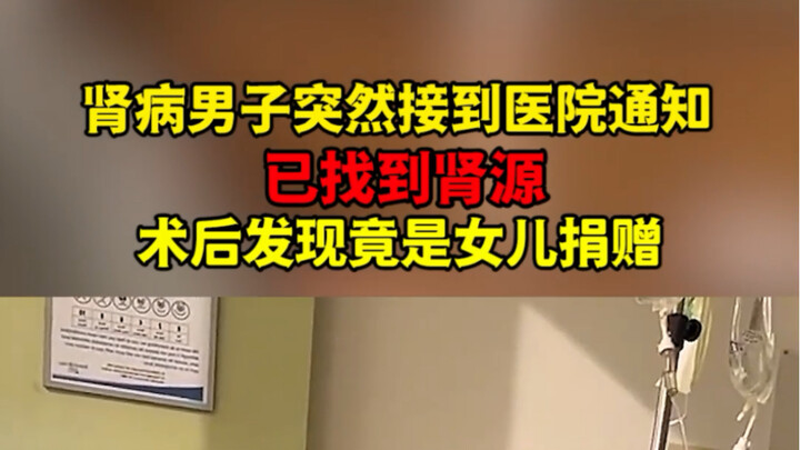 Man with kidney disease reacts upon learning the kidney donor is his daughter