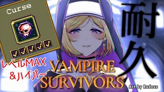 【Vampire Survivors】敵レベルMAX！？カースLv.5でクリア耐久【ホロライブ/アキロゼAkirose】