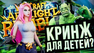 КРИНЖ ДЛЯ ДЕТЕЙ? – Warcraft Arclight Rumble - обзор беты