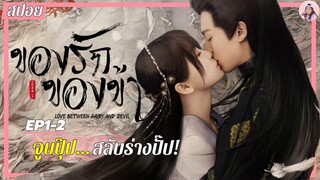 [ซีรีส์จีน] หวังเฮ่อตี้ | เมื่อจอมมารแสนเย็นชา สลับร่างและตกหลุมรักเทพธิดา โดยไม่รู้ตัว!