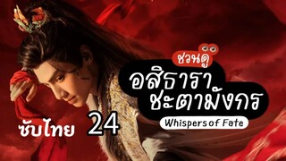อสิธารา ชะตามังกร 24 ซับไทย full hd