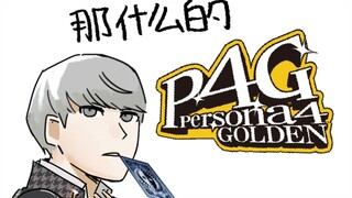 【P4G】那什么的P4G