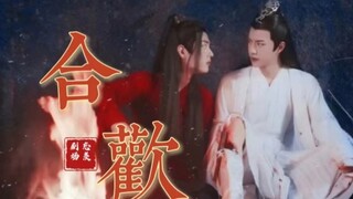 【忘羡】合欢 第一集      仙督湛/侧夫人羡-囚禁/强迫/追妻火葬场/强制爱