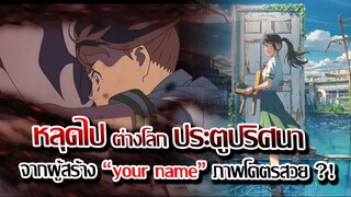 [ข่าวสาร] : หลุดไป ต่างโลก ด้วยประตูปริศนา..?! |จากผู้สร้าง Your name ภาพโคตรสวย ฉายโรงปีนี้ !!