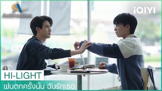 คุณใช่ไหม คือโซลเมทของผม | ฝนตกครั้งนั้น ฉันรักเธอ (La Pluie) EP1 | iQIYI Thailand