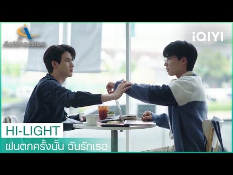 คุณใช่ไหม คือโซลเมทของผม | ฝนตกครั้งนั้น ฉันรักเธอ (La Pluie) EP1 | iQIYI Thailand