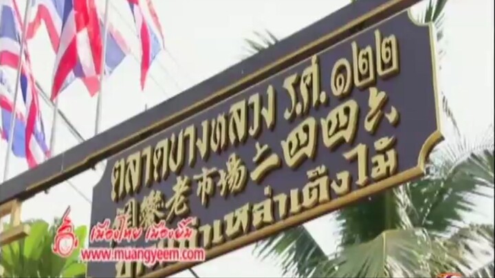 ตอน 2 ตลาดบางหลวง ร.ศ.122 จ.นครปฐม
