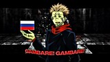 Sukuna saying Gambare Gambare in Russian  | JUJUTSU KAISEN『呪術廻戦』