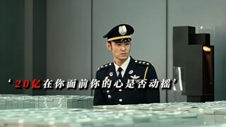 20亿摆在你面前，你的心是否动摇呢？