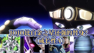 JOJO中都有哪些成长性可以媲美白金之星的替身？