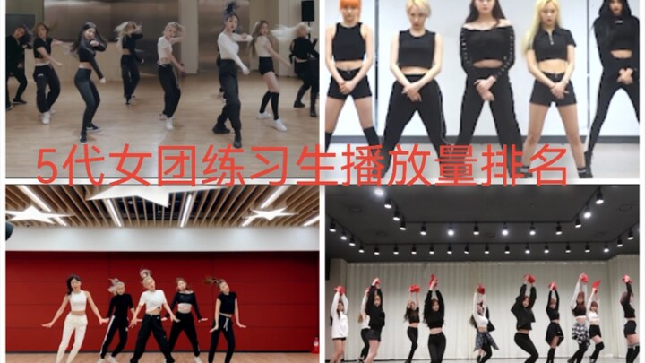 [Girl Group Generasi ke-5] Peringkat Volume Putar Ruang Latihan, mulai dari 10 juta, satu hit untuk 
