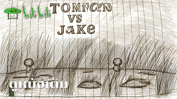 Tonnam vs jack ศึกระเบิดสถาบัน