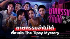 ฆาตรกรรมตำไม่ได้ EP.1