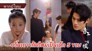 อวิ๋นเถา เกิดใหม่มาเป็นเด็ก 5ขวบ (พากย์ไทย)