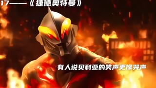 贝利亚的笑声很具有感染力