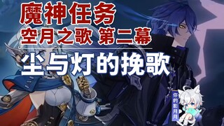 [Genshin Impact] مرثية الغبار والفانوس / ذات مرة طارد القمر / تحقيق متعمق في الصيد البري / أغنية الق