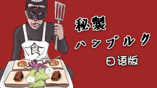 【声优演绎】日语版！岛市八的秘制小汉堡