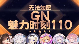 【GN魅力时刻110】东爱璃：宠幸12w人？你们一起上吧！