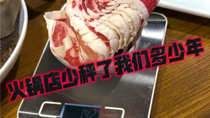 吃了十几年的火锅，今天才发现火锅食材缺秤这么严重！而且还有这么多家喻户晓的品牌！