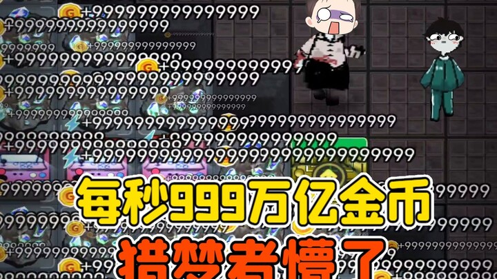 The “lie-flat farming 999” mod? 999 trillion gold coins per second—Dream Chasers are totally stunned