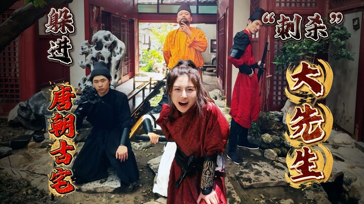 Infiltrate an ancient Tang Dynasty mansion, evade the guards’ pursuit, and “assassinate” the Grand M