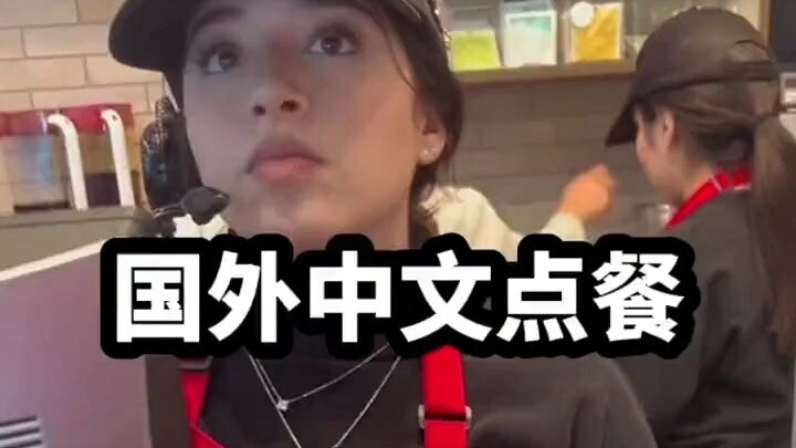 在国外用中文点餐，我感觉我也能出国了#社死瞬间
