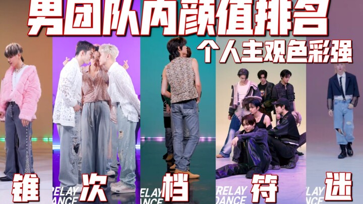 【接力舞蹈颜值排名Reaction】Kpop男团队内颜值排名，个人观点哈～