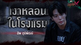 เงาหลอนในโรงแรม | อัพ ภูมิพัฒน์ - HIGHLIGHT อังคารคลุมโปงX 14 มี.ค. 66