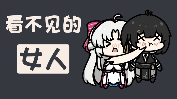 【鸣潮小豆丁】看不见的女人
