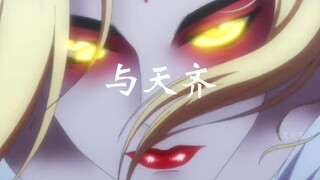[MAD·国漫·一人之下·王震球]“我本该命途齐天，仙神不入眼”