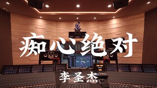 Listen to Li Shengjie's "Absolutely Crazy" in a luxurious recording studio [Hi-res]