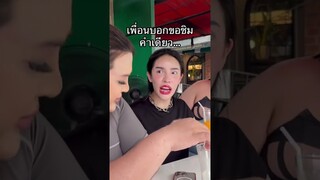 คำเดียวของเรากับเพื่อนไม่เหมือนกัน #pov #เพื่อน #คนไทยเป็นคนตลก