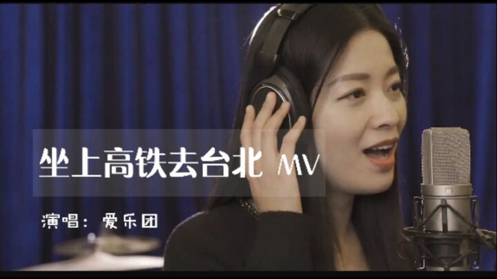 【官方mv】爱乐团《坐上高铁去台北》