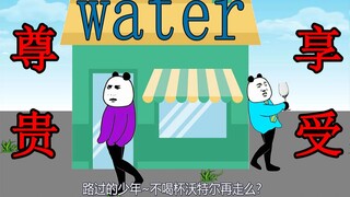 【沙雕动画】为什么一瓶水能卖100块？